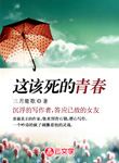 這該死的青春