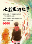 七彩魚的故事