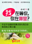 我在等你，你在哪里？