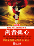劍者孤心