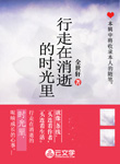 行走在消逝的時光里