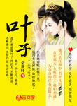 葉 子