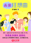 未來狂想曲