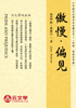 傲慢與偏見