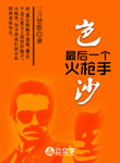 岜沙最后一個(gè)火槍手