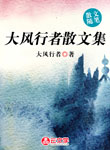 大風行者散文集
