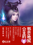 邪戀地獄公主的愛