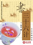 三十六計