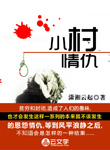 小村情仇