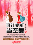 誰讓彩虹當空舞