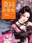 莫問輕歌鳴