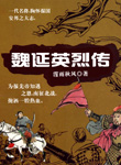 魏延英烈傳