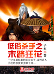 低俗殺手之末路狂花