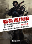 獵殺者傳承