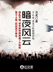 暗夜風(fēng)云