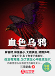 血色烏鴉