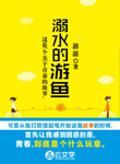 溺水的游魚