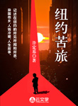 紐約苦旅