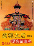 慈禧太后私生活實錄