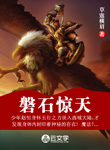 磐石驚天