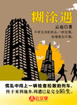 糊涂遇