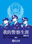 我的警察生涯