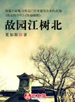 故園江樹北