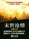 末世滄情