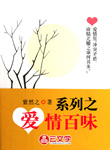 系列之愛情百味
