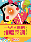一只憤青的豬唱反調(diào)