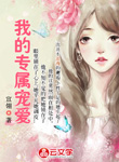 我的專屬寵愛