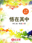 悟在其中