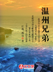 溫州兄弟