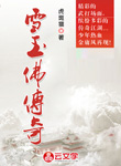雪玉佛傳奇