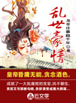 亂世豪情