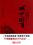 城中舊事