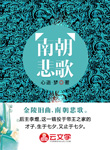 南朝悲歌