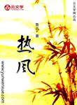 熱風(fēng)