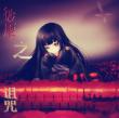 彼岸之詛咒