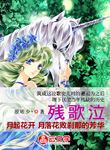殘歌泣