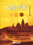 大風行者小說集