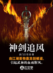 神劍追風