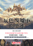 灰色廢墟中的絕跡