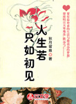 人生若只如初見