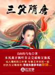 三笑隋唐