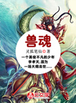 獸魂