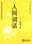 人間詞話