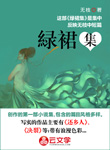 綠裙集