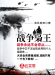 戰爭梟王