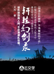 軒轅幻劍錄
